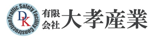 有限会社  大孝産業
